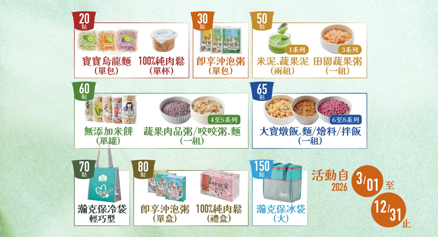 瀚克寶寶會員點數兌換贈品一覽，回收空杯累積點數可兌換米餅、肉鬆、沖泡粥、米泥蔬果泥、保冷袋與保冰袋等人氣好禮。